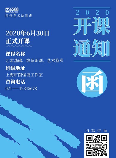 艺术班开课通知函简约蓝色通知竖版海报	 