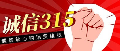诚信315简约红色营销微信公众号封面首图
