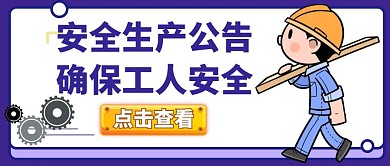 工人安全生产紫色卡通简约公众号封面