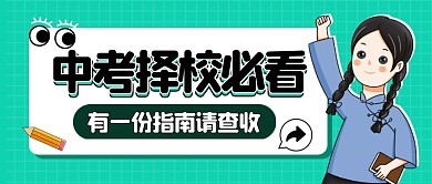 中考择校必看教育讲座科普公众号封面首图
