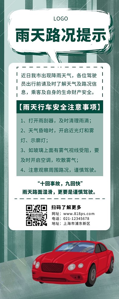 路况提示长图简约汽车绿色
