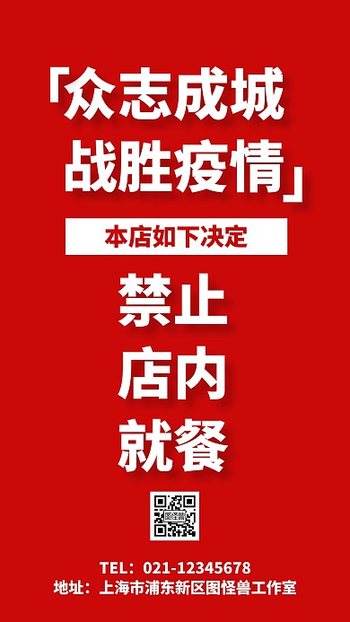 疫情期间禁止店内就餐手机海报