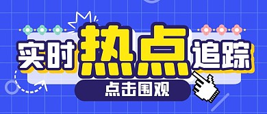 通知消息热点新闻公众号封面首图