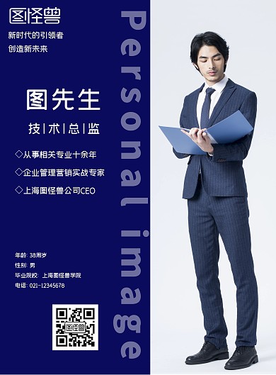 男士深蓝色个人形象海报在线海报制作