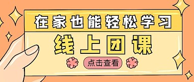 线上团课在家学习简约卡通橙色公众号封面