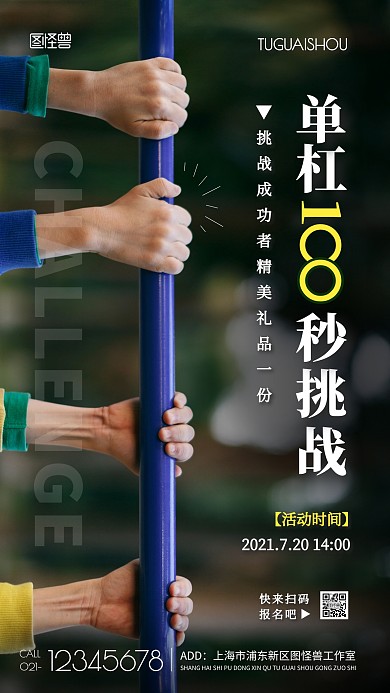 单杠100秒挑战活动简约风摄影图手机海报