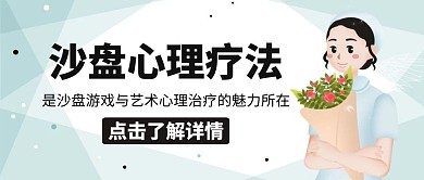 沙盘心理疗法护士花卡通公众号封面