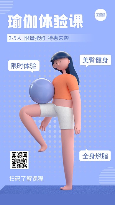 瑜伽体验课创意简约风3D海报