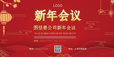 新年会议在线制作横版海报