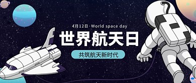 世界航天日公众号首图