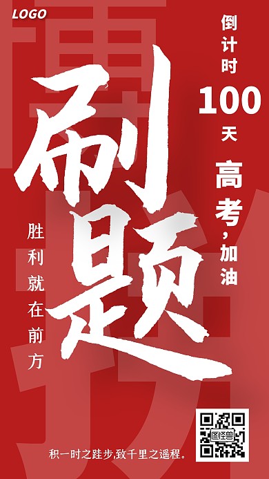 做题高考中考倒计时100天文字手机海报