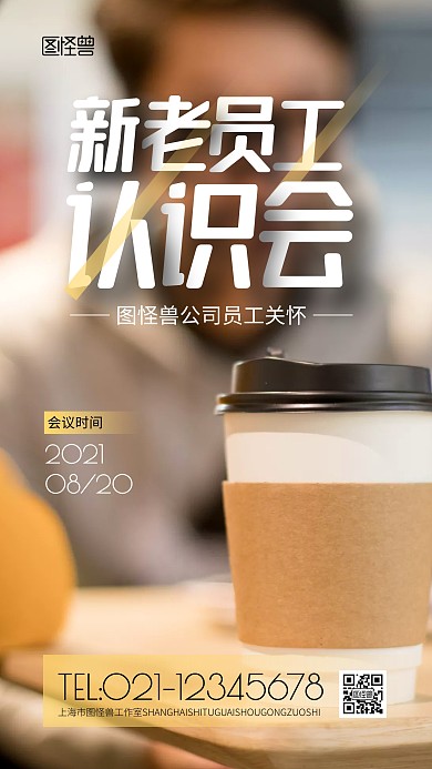 新老员工认识会简约风摄影图海报