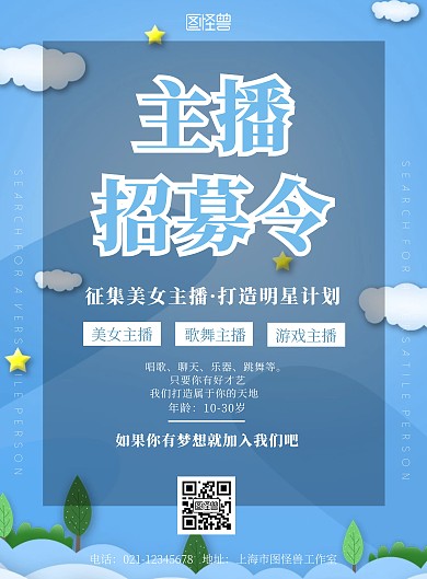 主播招募拉新蓝色简约印刷宣传海报
