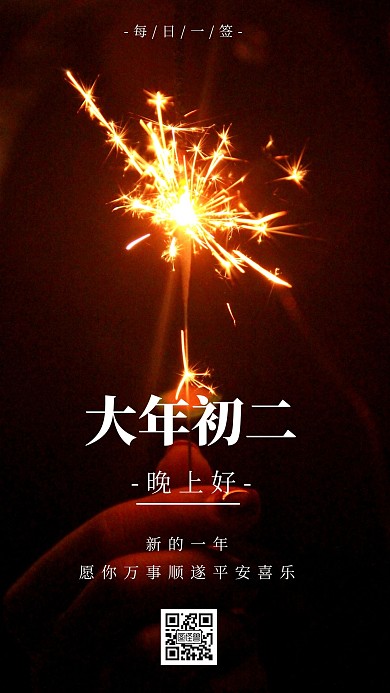 春节传统习俗大年初二晚安日签