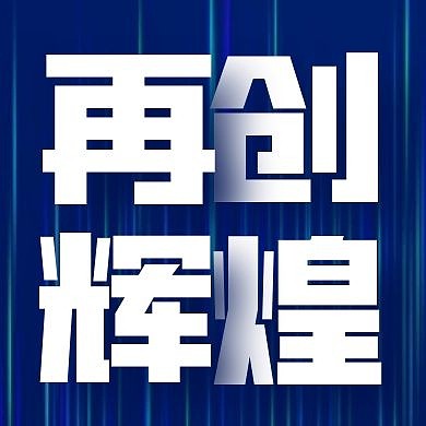 大气蓝色再创辉煌公众号次图