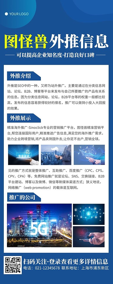 外推推广企业信息蓝色简约风宣传营销长图