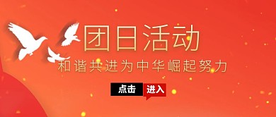团日活动公众号封面