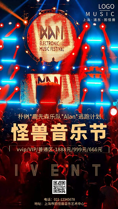 音乐节狂欢创意手机海报