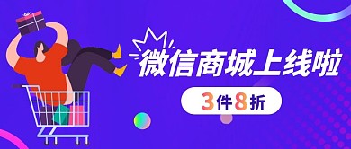 微信商城上线公众号首图