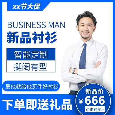 简约风男装衬衫促销情人节直通车淘宝主图