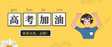 高考加油必胜卡通公众号封面