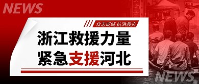 浙江救援力量紧急支援河北公众号首图