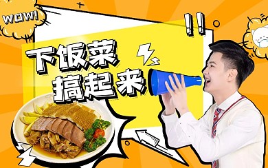 橘色下饭菜美食制作教程B站视频封面