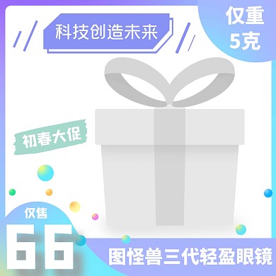 图怪兽轻盈眼镜梦幻淘宝主图