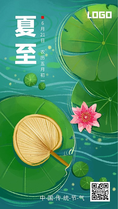 夏至手绘插画文艺清新在线编辑手机海报
