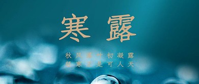 蓝色露珠寒露传统节气品牌公众号封面首图