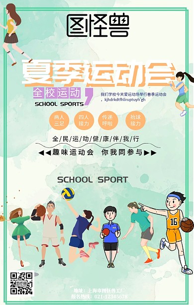夏季运动会手机海报