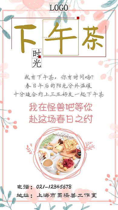 下午茶美食甜点小清新简约手机海报模版