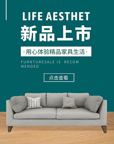 新品上市家具简约电商全屏海报