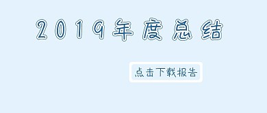 下载2019年度总结蓝色简约公众号封面