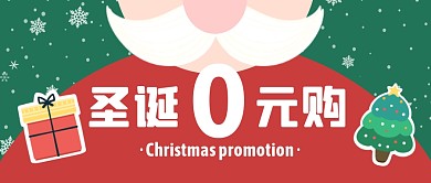 圣诞零元购！圣诞节大促销公众号封面首图