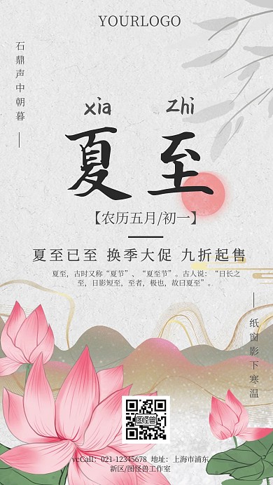 古风简约夏至换季促销手机营销海报