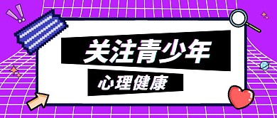 青少年心理健康公众号首图