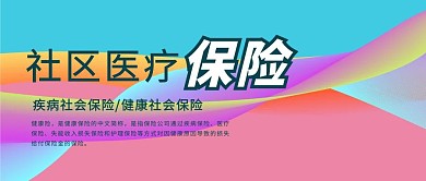 卡通条纹创意社区医疗保险公众号封面