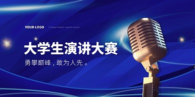 大学生演讲比赛展板背景墙