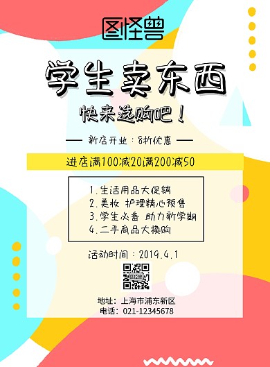 学生卖东西印刷海报