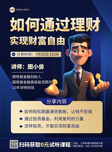 基金理财直播导师宣传印刷海报