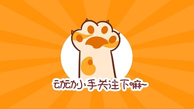 幽默创意求关注萌宠感谢关注抖音背景图