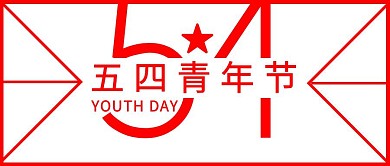 五四青年节简约红白线条公众号封面首图