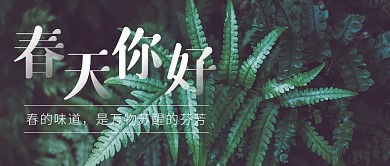春天你好春天春励志积极向上绿色公众号首图
