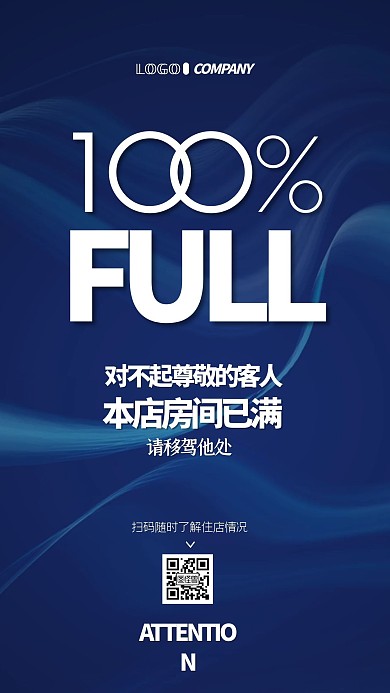 酒店已满房通知提醒简约大气手机海报