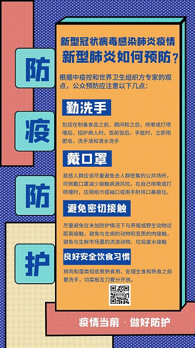 新型肺炎疫情防护措施通知手机海报