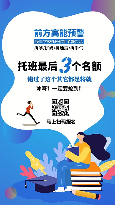 蓝色创意托班招生最后名额宣传手机海报