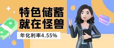 银行网点特色储蓄公众号封面首图