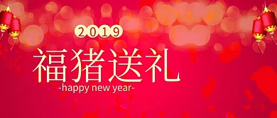 福猪送礼公众号封面