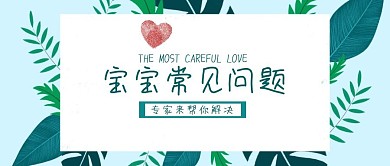 宝宝常见问题母婴活动封面